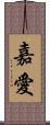 嘉愛 Scroll