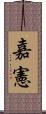嘉憲 Scroll
