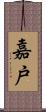 嘉戸 Scroll