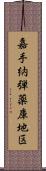 嘉手納弾薬庫地区 Scroll