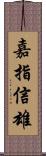 嘉指信雄 Scroll