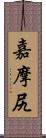 嘉摩尻 Scroll