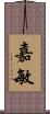嘉敏 Scroll