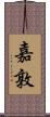 嘉敦 Scroll