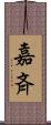 嘉斉 Scroll