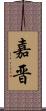 嘉晋 Scroll
