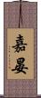 嘉晏 Scroll