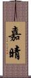 嘉晴 Scroll