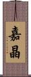 嘉晶 Scroll
