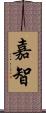嘉智 Scroll