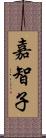 嘉智子 Scroll