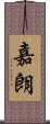 嘉朗 Scroll