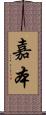 嘉本 Scroll