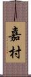 嘉村 Scroll