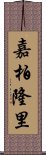 嘉柏隆里 Scroll