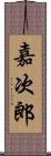 嘉次郎 Scroll