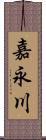 嘉永川 Scroll