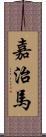 嘉治馬 Scroll