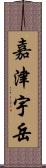 嘉津宇岳 Scroll