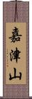 嘉津山 Scroll
