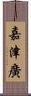 嘉津廣 Scroll