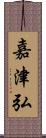 嘉津弘 Scroll