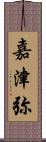 嘉津弥 Scroll
