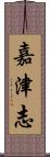嘉津志 Scroll