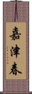 嘉津春 Scroll