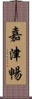 嘉津暢 Scroll