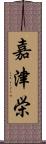 嘉津栄 Scroll