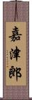 嘉津郎 Scroll