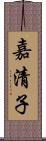 嘉清子 Scroll