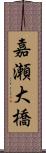 嘉瀬大橋 Scroll