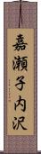 嘉瀬子内沢 Scroll