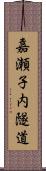 嘉瀬子内隧道 Scroll