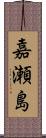 嘉瀬島 Scroll