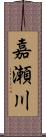嘉瀬川 Scroll