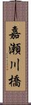嘉瀬川橋 Scroll