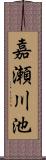 嘉瀬川池 Scroll