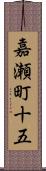 嘉瀬町十五 Scroll