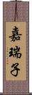 嘉瑞子 Scroll