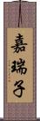 嘉瑞子 Scroll