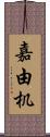 嘉由机 Scroll