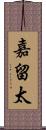 嘉留太 Scroll