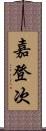 嘉登次 Scroll