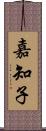 嘉知子 Scroll