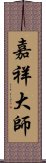 嘉祥大師 Scroll