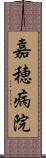 嘉穂病院 Scroll