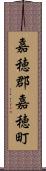 嘉穂郡嘉穂町 Scroll